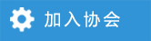 加入?yún)f(xié)會(huì)