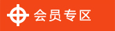 會(huì)員專(zhuān)區(qū)