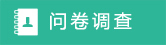 問(wèn)卷調(diào)查