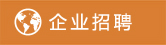 企業(yè)招聘